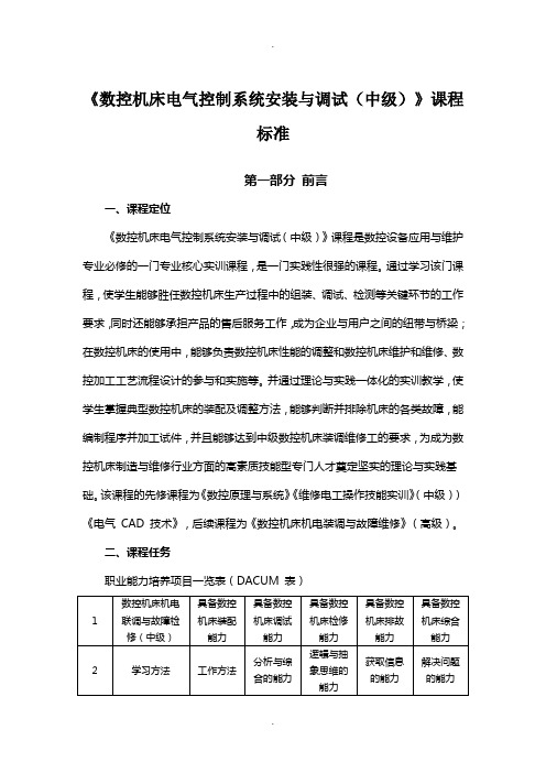 数控机床电气控制系统安装与调试(中级)-课标