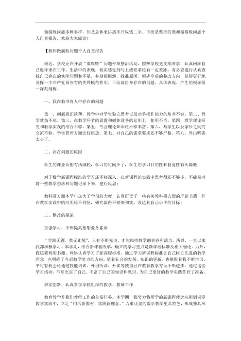 教师微腐败问题个人自查报告【多篇】