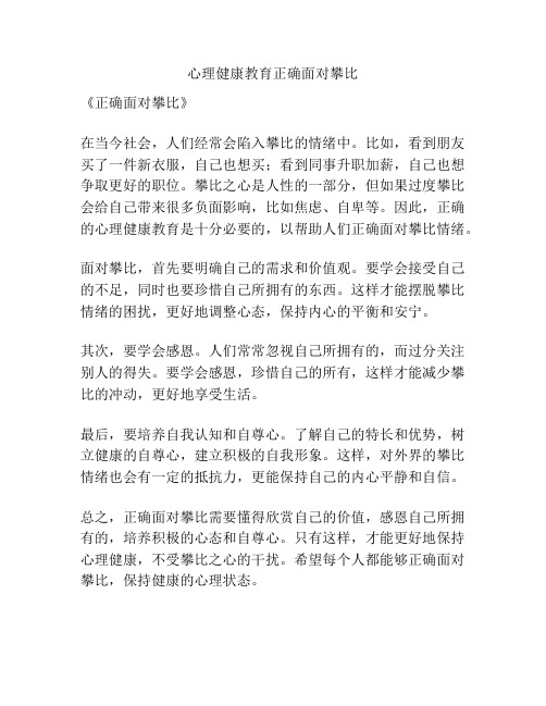 心理健康教育正确面对攀比