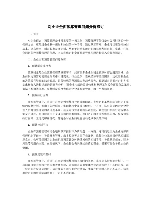 对企业全面预算管理问题分析探讨