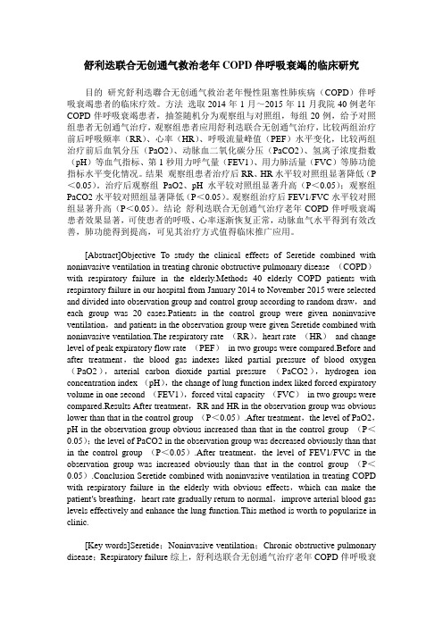 舒利迭联合无创通气救治老年COPD伴呼吸衰竭的临床研究
