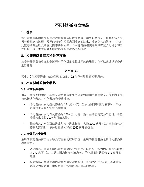 不同材料的相变潜热