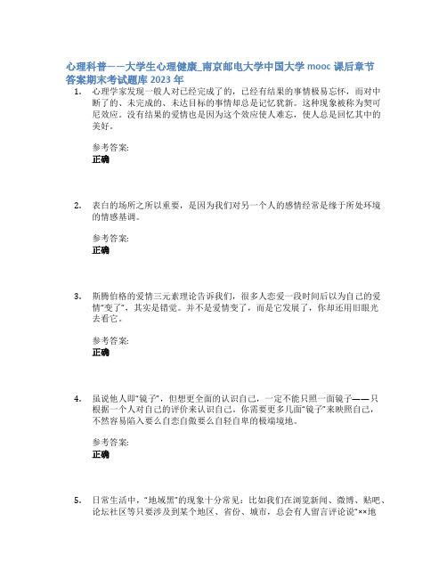 心理科普——大学生心理健康_南京邮电大学中国大学mooc课后章节答案期末考试题库2023年