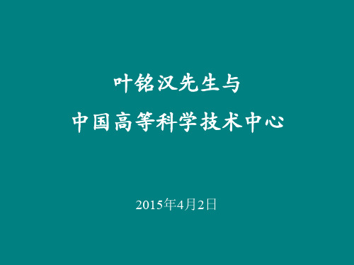 叶铭汉先生与中国高等科学技术中心(王垂林)-叶铭汉先生与