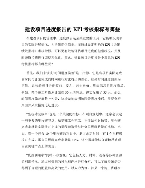 建设项目进度报告的KPI考核指标有哪些