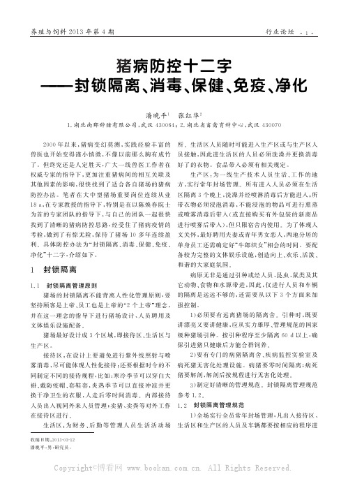 猪病防控十二字——封锁隔离、消毒、保健、免疫、净化