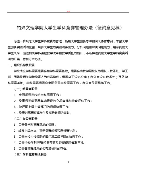 绍兴文理学院大学生学科竞赛管理办法(征询稿)