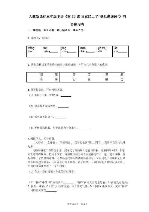 人教新课标三年级下册《第23课_我家跨上了“信息高速路”》同步练习卷有答案