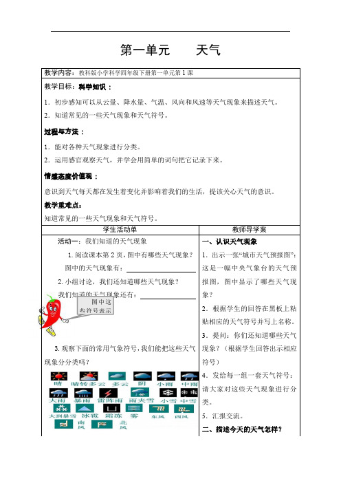 四年级上册科学教案 第一单元 教科版