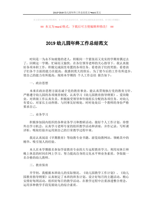 2018-2019幼儿园年终工作总结范文-word范文 (2页)