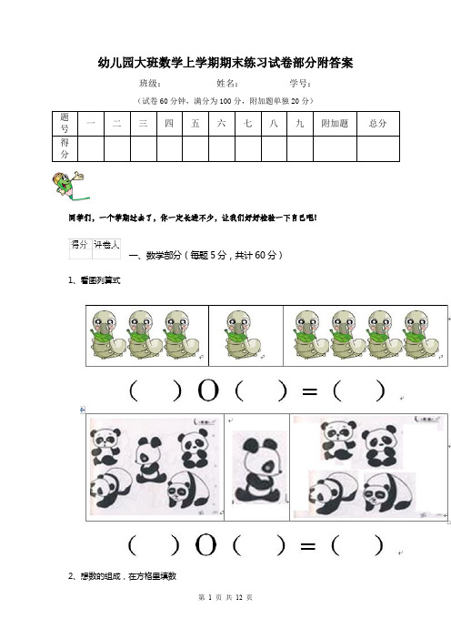 幼儿园大班数学上学期期末练习试卷部分附答案