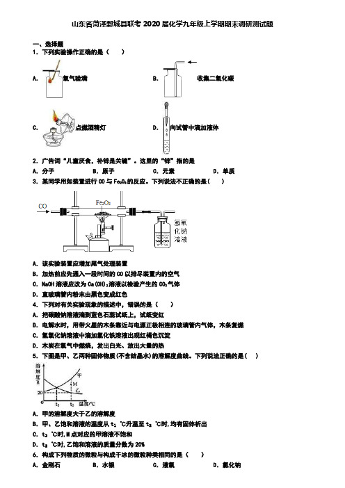 山东省菏泽鄄城县联考2020届化学九年级上学期期末调研测试题