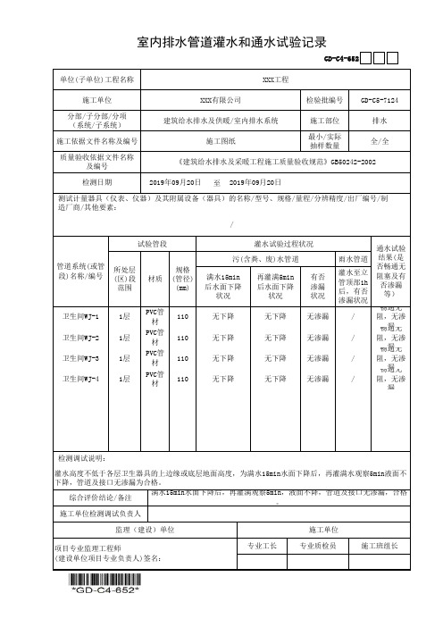 建筑工程-室内排水管道灌水和通水试验记录-填写范例