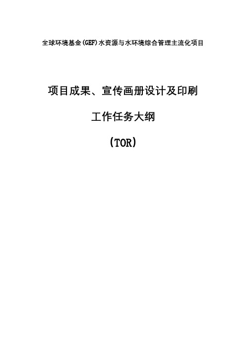 全球环境基金GEF)水资源与水环境综合管理主流化项目项目成果、宣传画册设计及印刷工作任务大纲【模板】