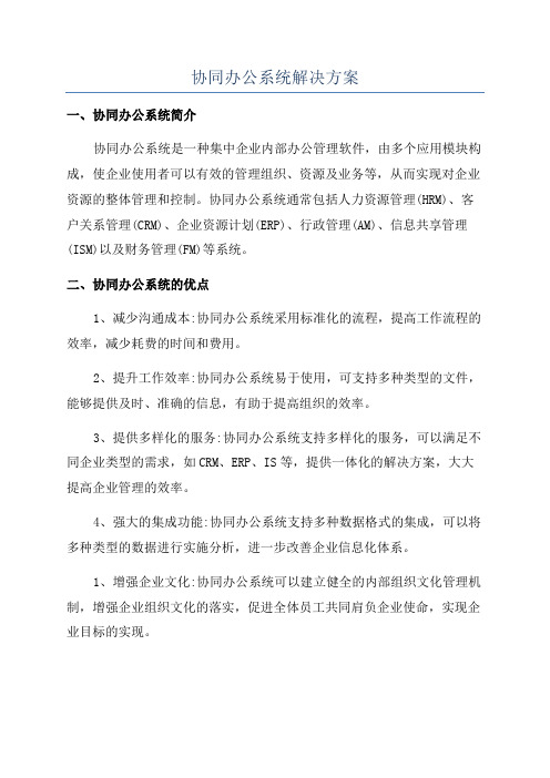 协同办公系统解决方案