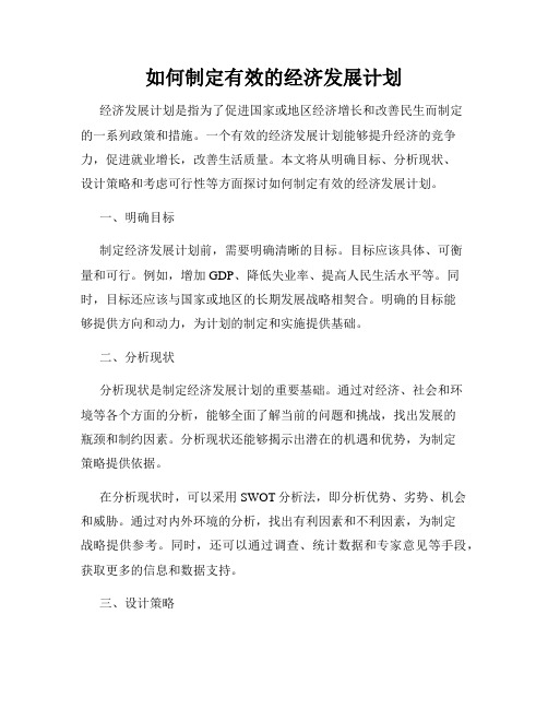 如何制定有效的经济发展计划