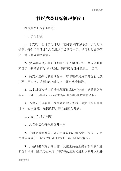 社区党员目标管理制度.doc