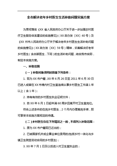 全市解决老年乡村医生生活补助问题实施方案