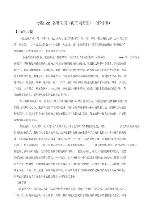 2020年中考语文《考点过关宝典练习》专题22名著阅读《海底两万里》(解析版)