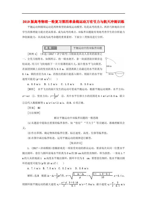 2019版高考物理一轮复习第四章曲线运动万有引力与航天冲刺训练