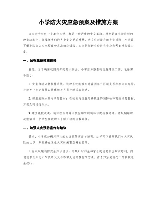 小学防火灾应急预案及措施方案