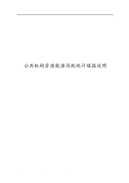 公共机构资源能源消耗统计填报说明