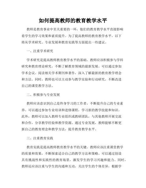 如何提高教师的教育教学水平