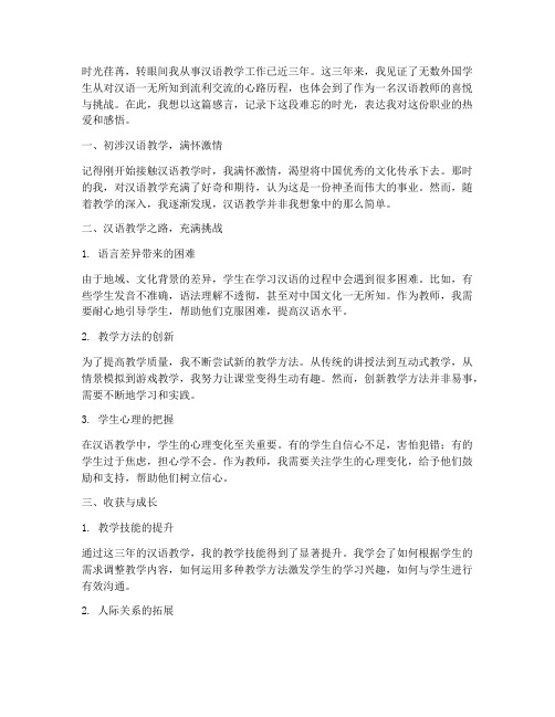 汉语教师感言