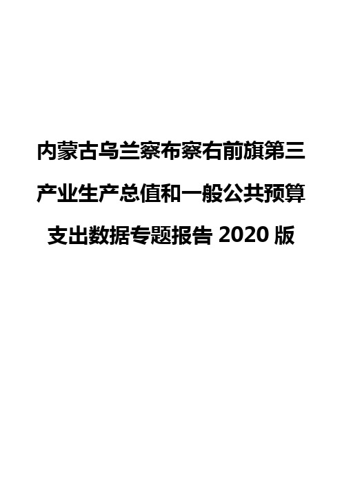 内蒙古乌兰察布察右前旗第三产业生产总值和一般公共预算支出数据专题报告2020版