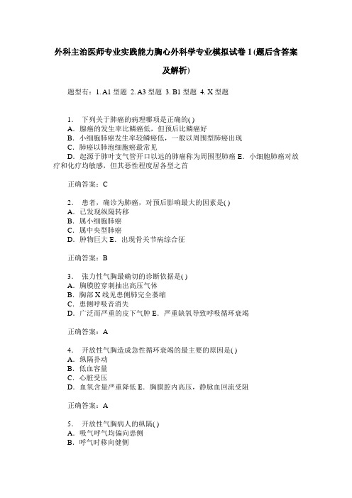 外科主治医师专业实践能力胸心外科学专业模拟试卷1(题后含答案及解析)