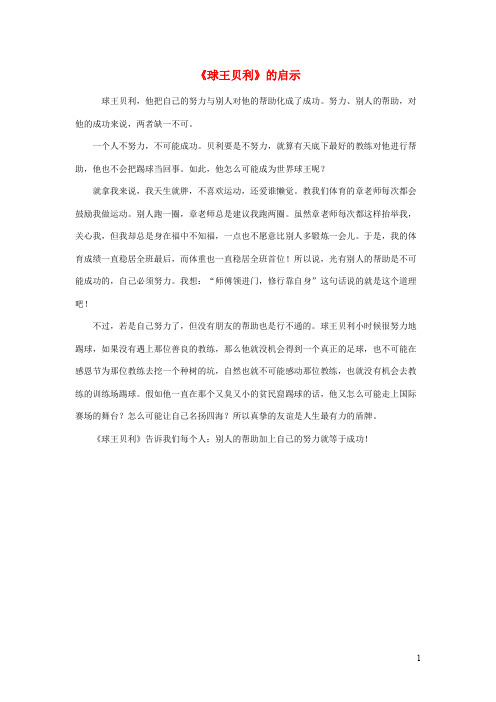 四年级语文上册第六单元28球王贝利习作范文球王贝利的启示素材冀教版