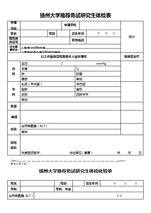 扬州大学推荐免试研究生体检表