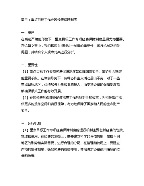 重点目标反恐工作专项经费保障制度