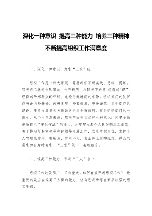 深化一种意识-提升三种能力-培养三种精神-不断提高组织工作满意度