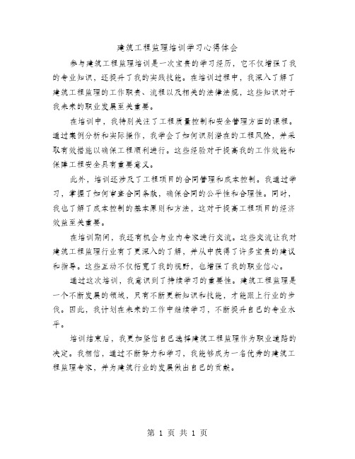 建筑工程监理培训学习心得体会范文