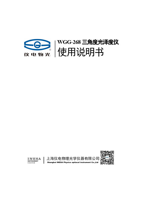 上海仪电物理光学仪器有限公司 WGG-268三角度光泽度仪用户手册说明书