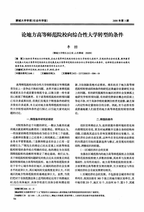 论地方高等师范院校向综合性大学转型的条件