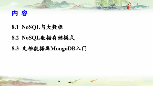 第8章 非关系型数据库NoSQL