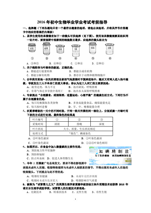 2016年初中生物毕业考前指导