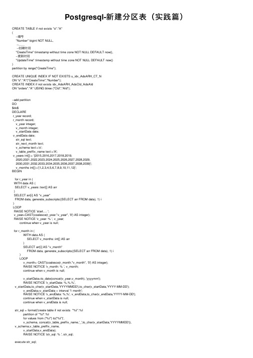 Postgresql-新建分区表（实践篇）