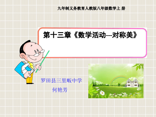 2013人教版八年级数学上册第十三章数学活动ppt课件