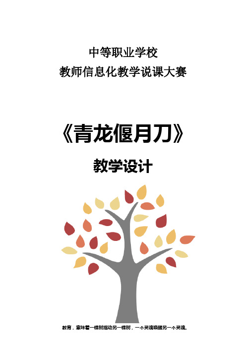 全国职业学校教师信息化教学说课大赛一等奖《语文》(职业模块)《青龙偃月刀》教学设计+学案