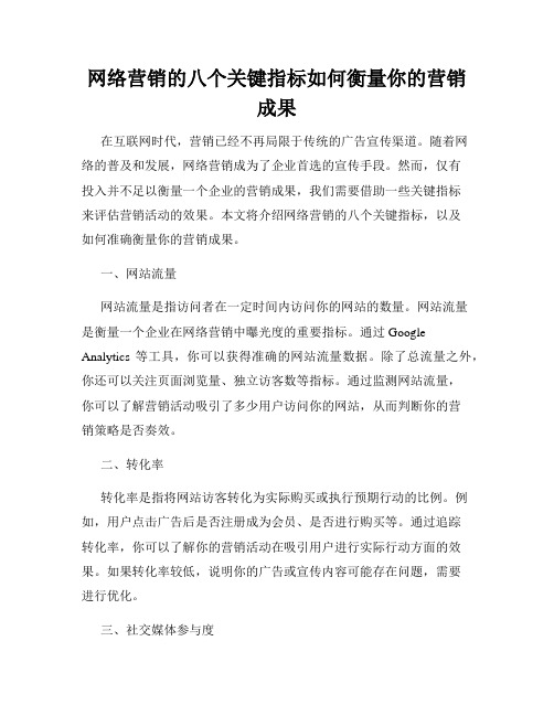 网络营销的八个关键指标如何衡量你的营销成果