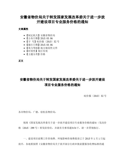 安徽省物价局关于转发国家发展改革委关于进一步放开建设项目专业服务价格的通知