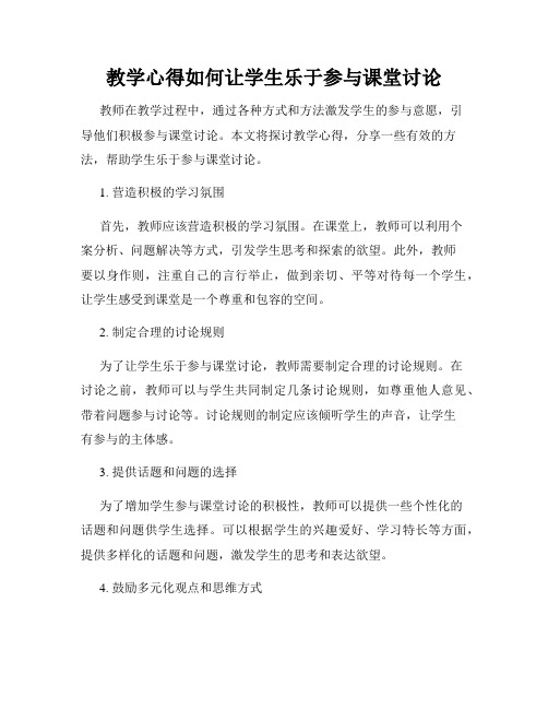 教学心得如何让学生乐于参与课堂讨论