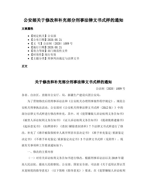 公安部关于修改和补充部分刑事法律文书式样的通知