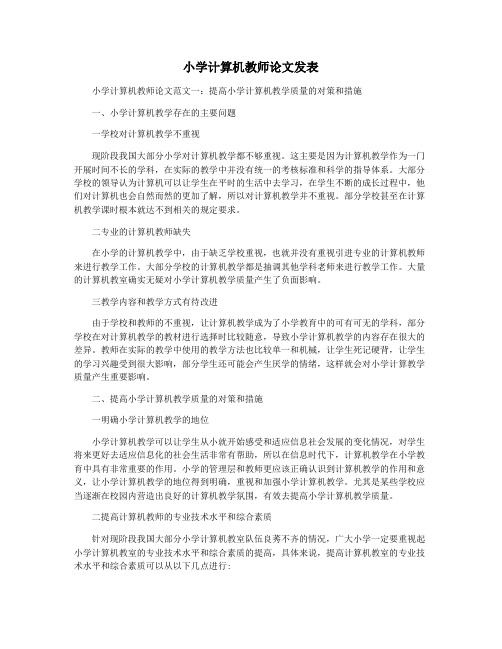 小学计算机教师论文发表