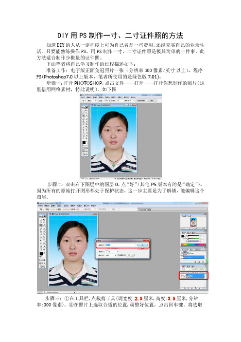 DIY用PS制作一寸、二寸证件照的方法