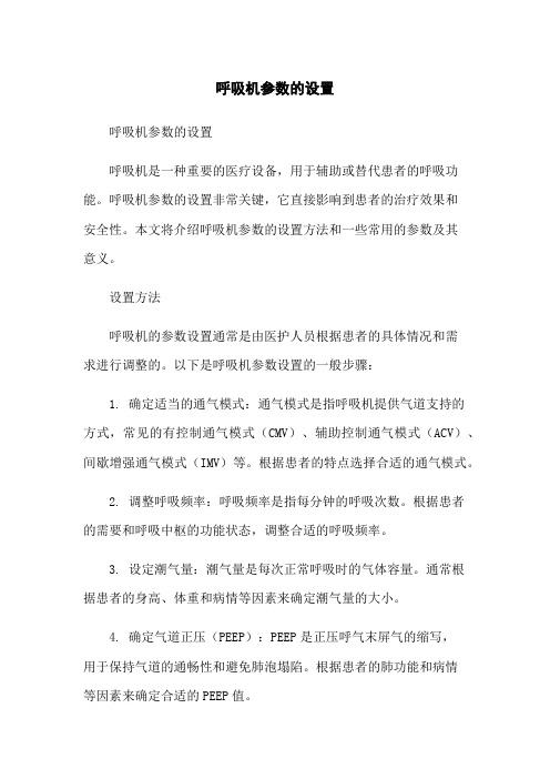 呼吸机参数的设置