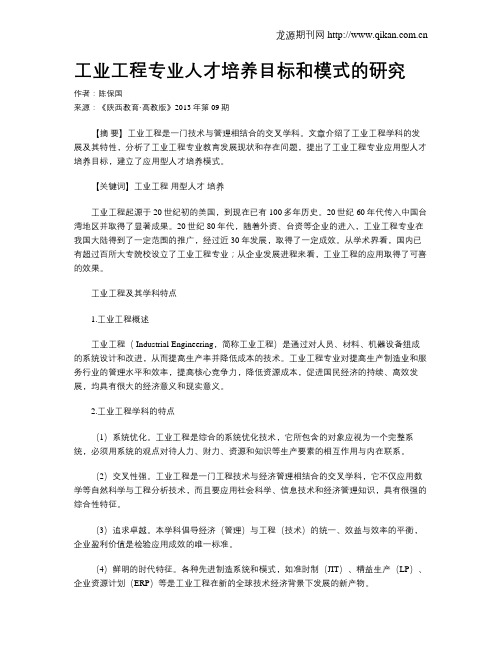 工业工程专业人才培养目标和模式的研究